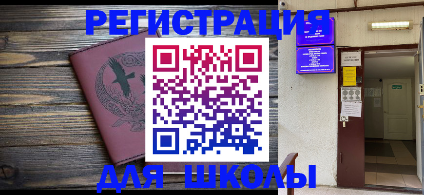 прописка для школы в Бийске