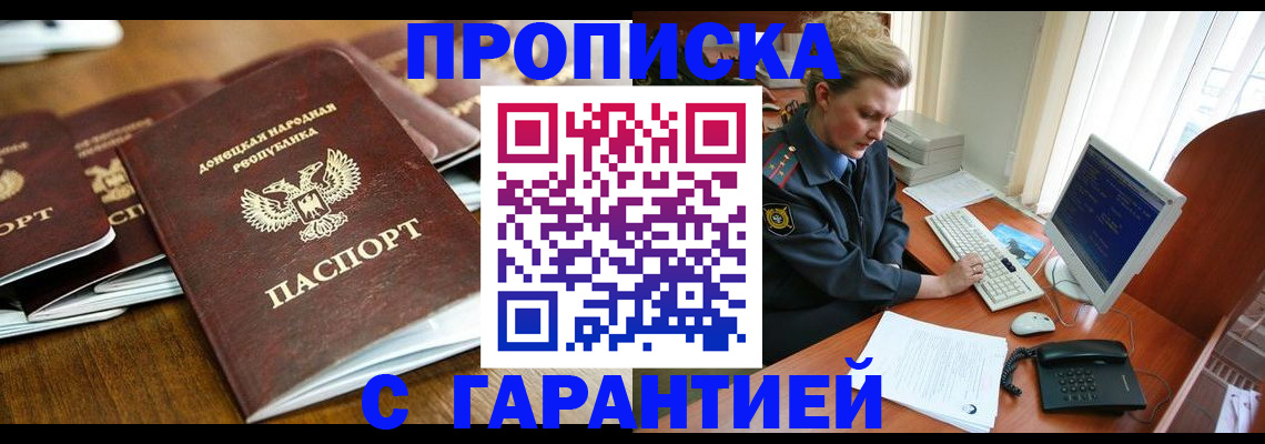 прописка штамп в Бийске