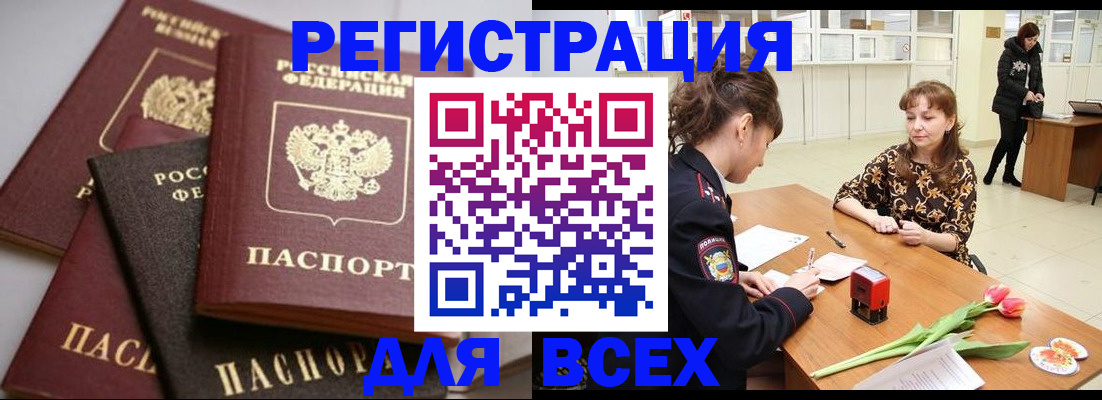 прописка 2025 в Бийске